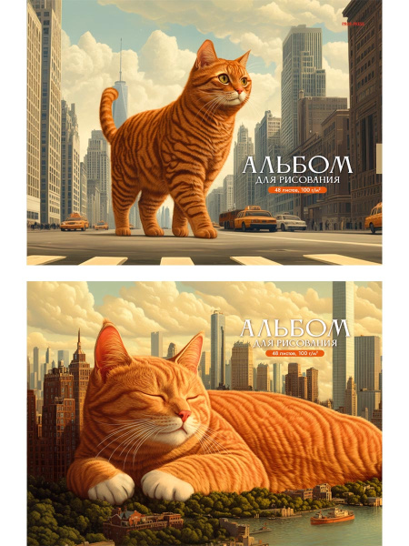 Альбом 40л Гигантские кошки