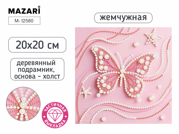 Алмазная мозаика 20*20см Бабочка, жемчужная, частичная