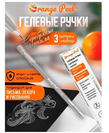 Ручка гель Orange peel серебро 0,6мм