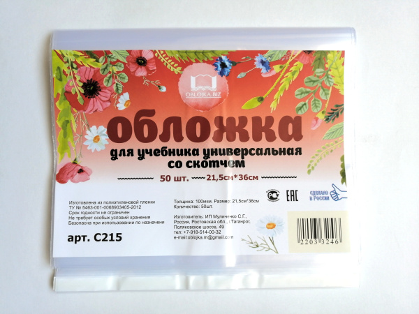 Обложка /учебника ПВХ 100мкм 215*360мм с липким слоем