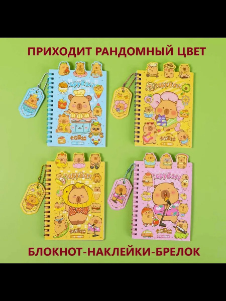 Блокнот/гребень  11*16,3см  27л Капибара + наклейки