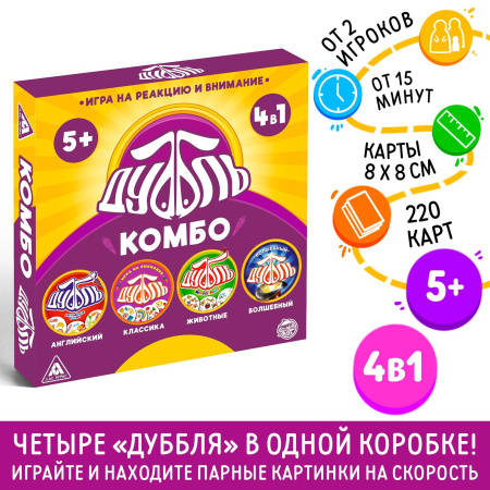 Игра настольная Дуббль. Комбо 4в1, 220 карт