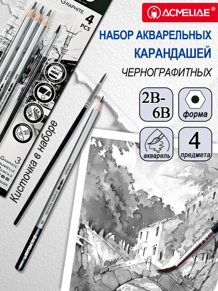 Карандаши .Акварель Acmelia ч/гр 3шт+кисть
