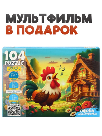Пазлы 104 эл Петушок золотой гребешок (Оживи мультфильм)