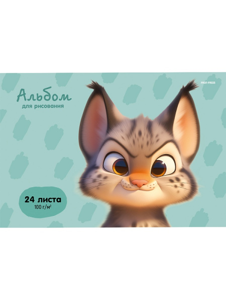 Альбом 24л Милая рысь