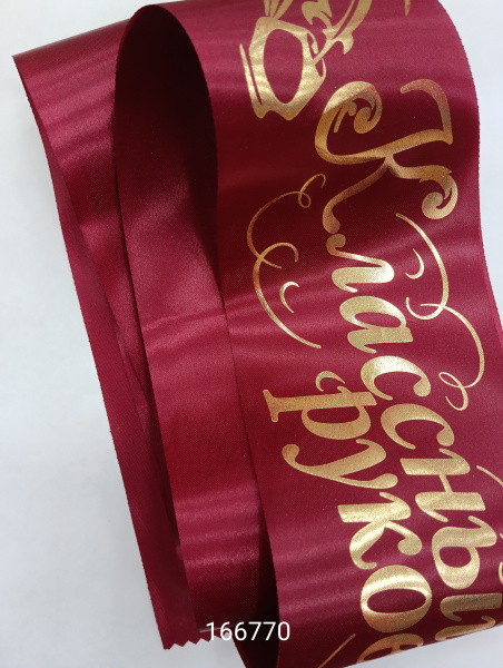 Лента "Классный руководитель" атлас бордовая