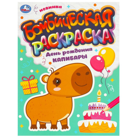 Раскраска А4 Бомбическая. День рождения капибары.