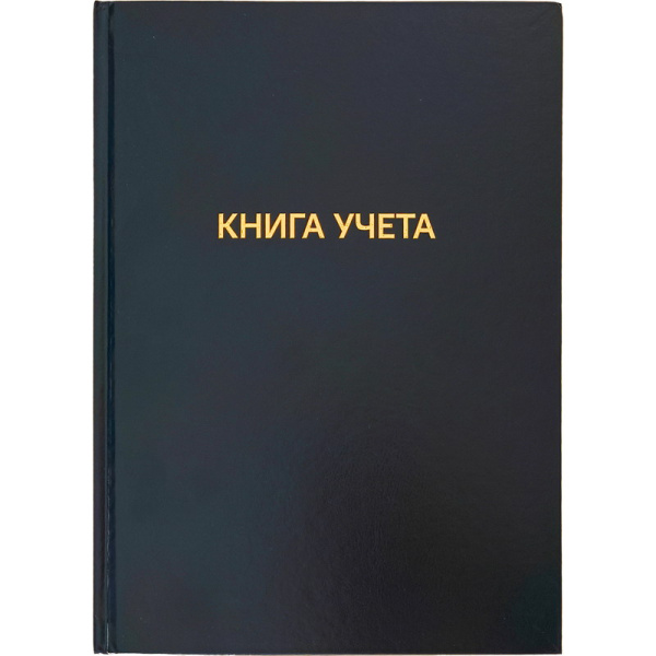 Книга Учета тв.обл. бум/винил 192л клетка офсет