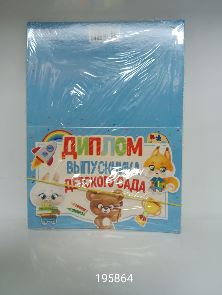 Диплом "Выпускника детского сада"