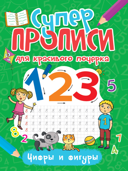 Прописи. Суперпрописи для красивого почерка. Цифры и фигурыАКЦИЯ