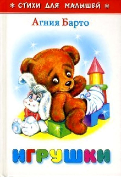 Книжка А6 Игрушки.  Барто
