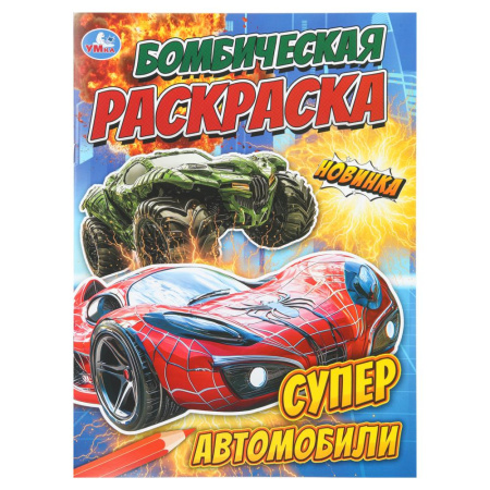 Раскраска А4 Бомбическая. Супер автомобили