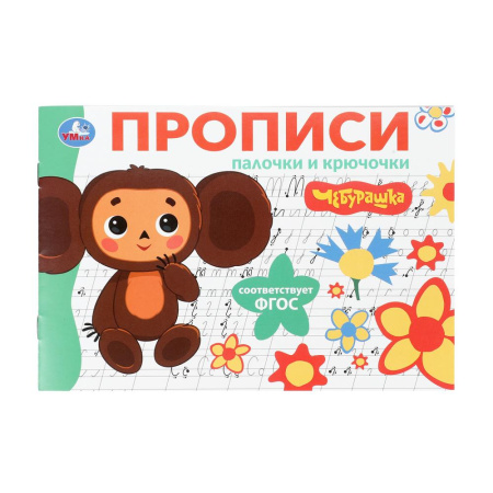 Прописи Мои первые прописи. Палочки и крючочки. Чебурашка