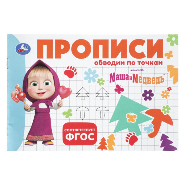 Прописи Обводим по точкам. Маша и Медведь