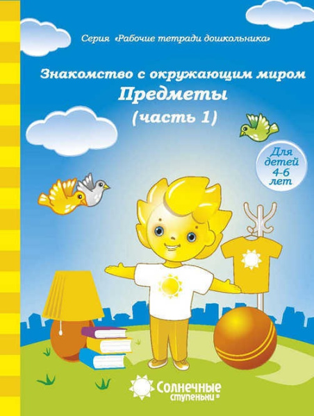 Книжка Солнечные ступени. Знакомство с окр. миром.Предметы(ч1)АК