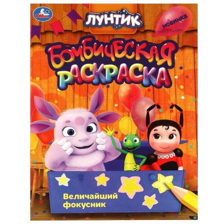 Раскраска А4 бомбическая. Величайший фокусник. Лунтик.