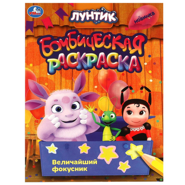 Раскраска А4 бомбическая. Величайший фокусник. Лунтик.