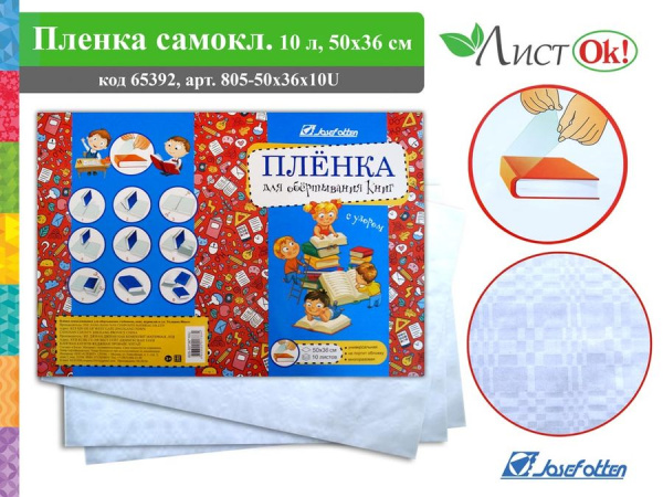 Пленка самокл. д/оклейки книг 50*30 см 80мкм прозрачн 10л