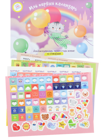 Календарь со стикерами Мой первый год. Котик с шариками