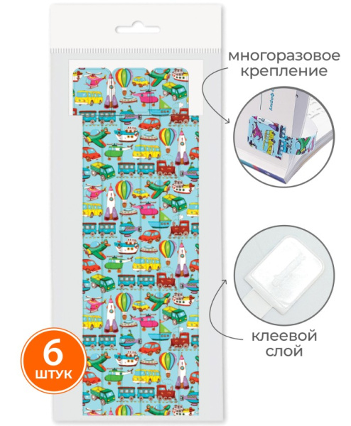 Закладки д/книг самокл. Транспорт  6шт/уп