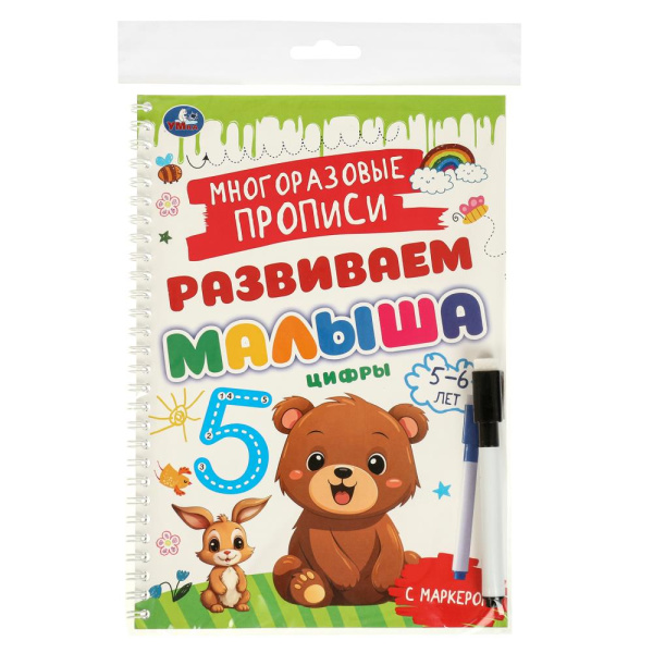 Прописи многораз. Цифры. Развиваем малыша 1. 5-6 лет. с маркером