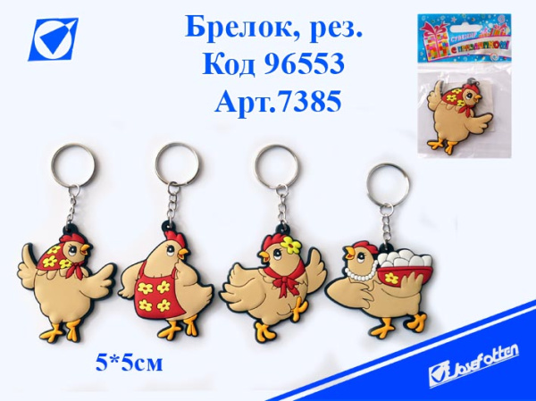 яБрелок резина Курочка АКЦИЯ