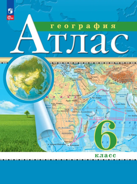 Атлас География 6 класс