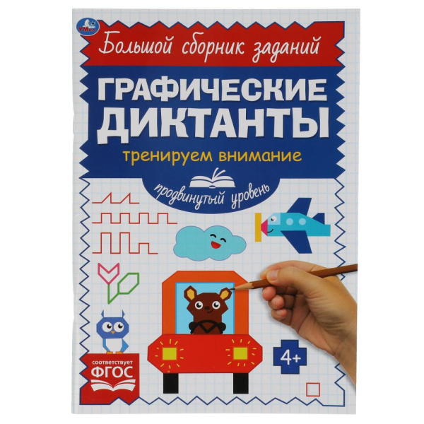 Книжка Графические диктанты. Тренируем внимание. Продвинутый уро