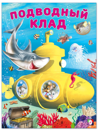 Книжка А4 Подводный клад