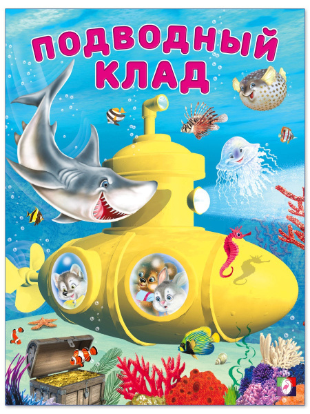Книжка А4 Подводный клад