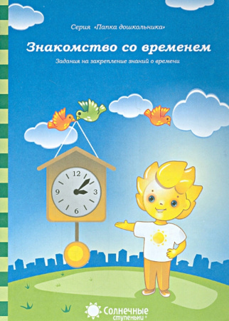 Книжка Солнечные ступени. Знакомство со временем 3-5лет АКЦИЯ