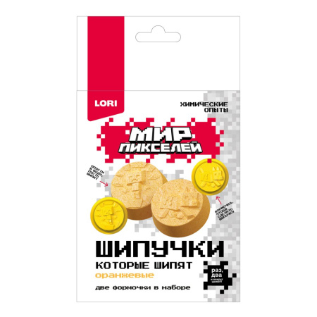 Химические опыты Шипучки Мир пикселей Оранжевые