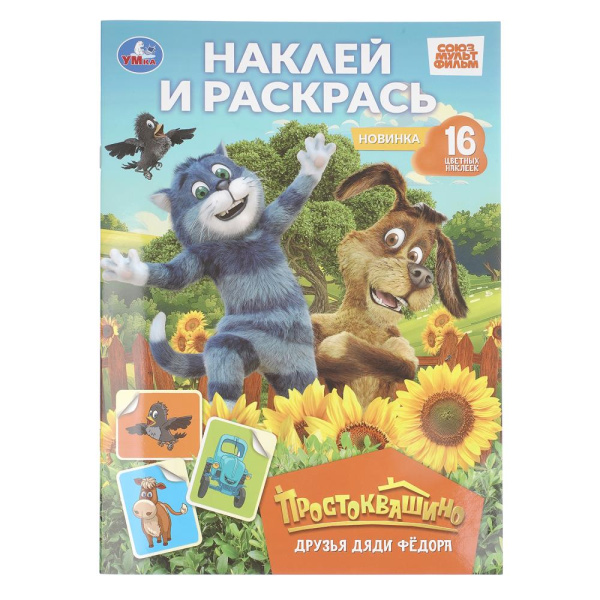 Раскраска А4 Наклей и раскрась. Простоквашино. Друзья Дяди Фёдора