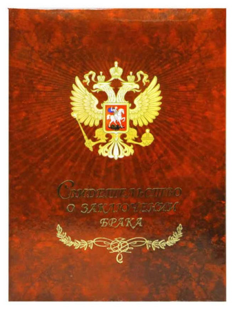 Папка Св-во о браке А4 С орлом