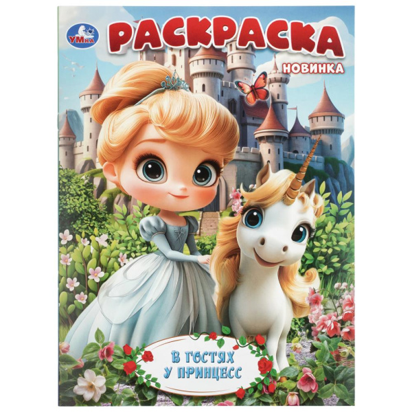 Раскраска А4 В гостях у принцесс v.1