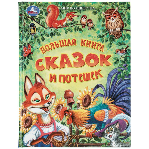 Книжка 7Бц Большая книга сказок и потешек. Мир волшебства