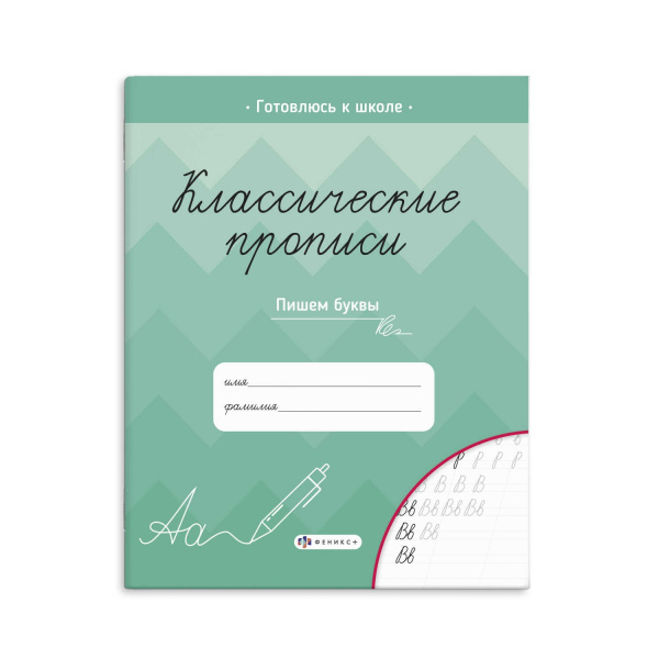 Прописи для детей. Классические прописи. Пишем буквы