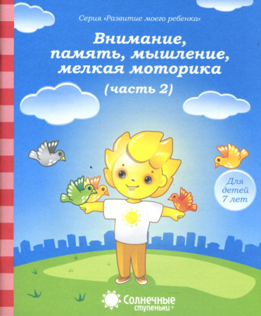 Книжка Солнечные ступени. Вним-е, память, мышление  7лет ч 2 АКЦИ