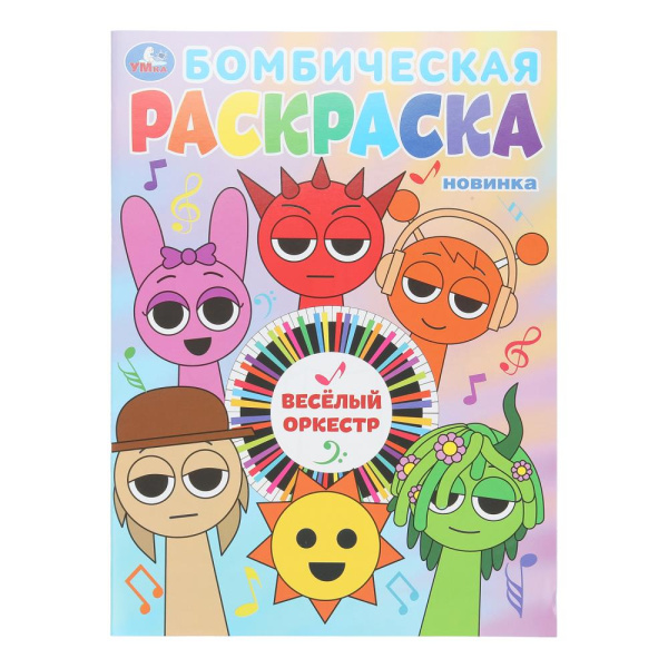 Раскраска А4 Бомбическая. Весёлый оркестр
