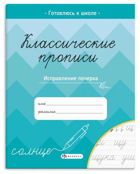 Прописи для детей. Классические прописи. Исправление почерка