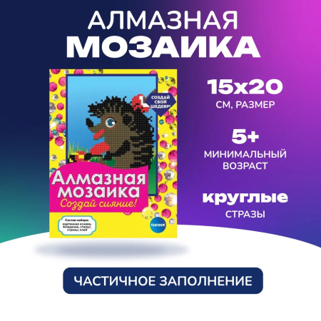 Алмазная мозаика частичная 15*20см Ёжик АКЦИЯ