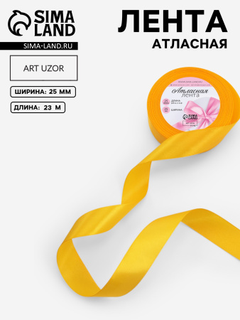 Лента декоративная Атласная 2,5смх23м Жёлтая