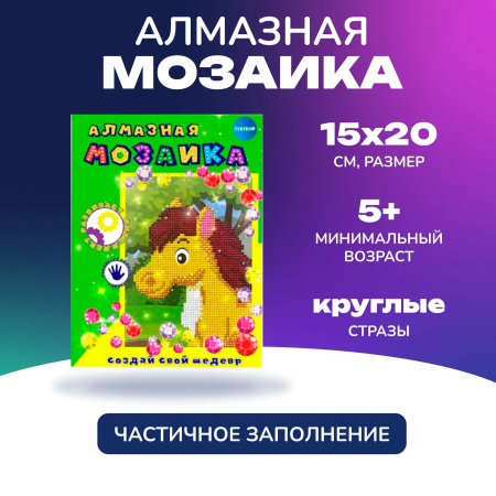 Алмазная мозаика частичная 15*20см Конь АКЦИЯ