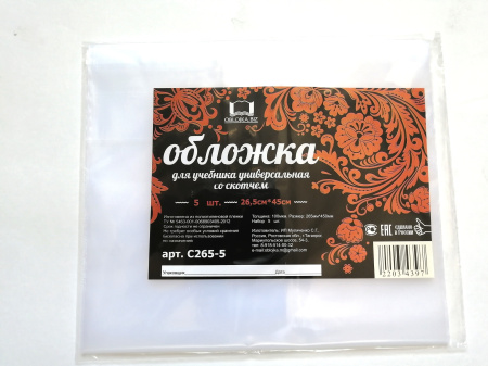 Обложка /учебника КОМПЛЕКТ 5шт ПВХ 100мкм 265*450мм унив.