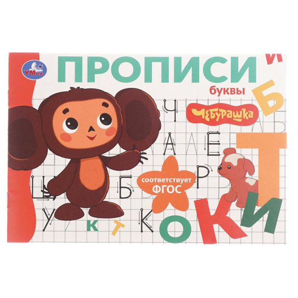 Прописи Мои первые прописи. Буквы. Чебурашка