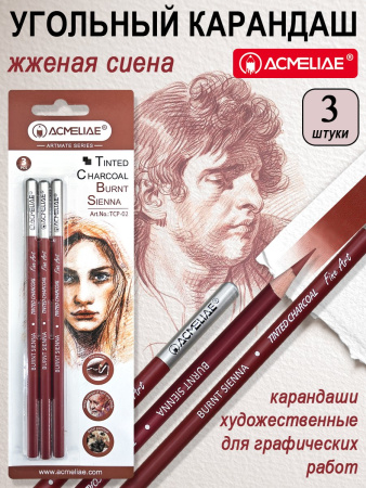 Карандаш угольный Сиена жжёная, 3шт блистер