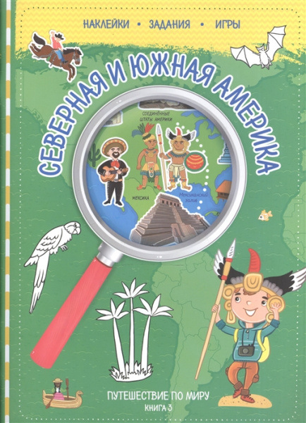 Книжка с наклейками Путешествуй по миру. Сев. и Юж. Америка АКЦИЯ