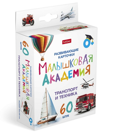 Карточки н-р "Малышковая Академия"  Транспорт и техника (60шт)