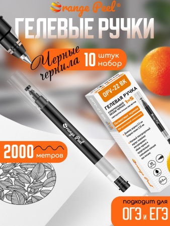 Ручка гель Orange peel черная 0,5мм 2000 метров