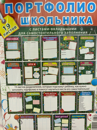 Портфолио. Набор вкладышей. Плакат А3. Ассорти
